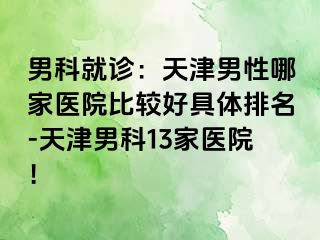 男科就诊：天津男性哪家医院比较好具体排名-天津男科13家医院！