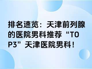 排名速览：天津前列腺的医院男科推荐“TOP3”天津医院男科！