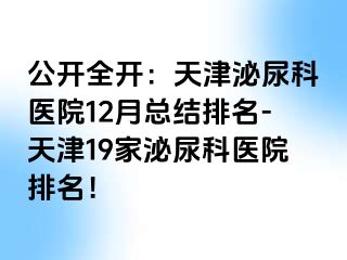 公开全开：天津泌尿科医院12月总结排名-天津19家泌尿科医院排名！