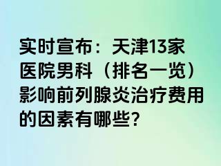 实时宣布：天津13家医院男科（排名一览）影响前列腺炎治疗费用的因素有哪些？