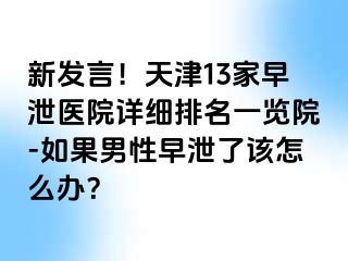 新发言！天津13家早泄医院详细排名一览院-如果男性早泄了该怎么办？