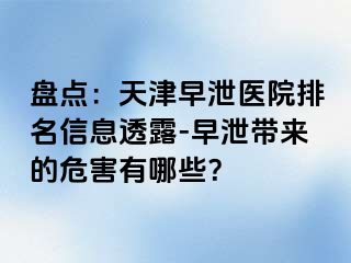 盘点：天津早泄医院排名信息透露-早泄带来的危害有哪些？