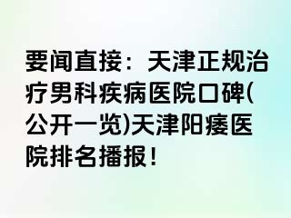 要闻直接：天津正规治疗男科疾病医院口碑(公开一览)天津阳痿医院排名播报！