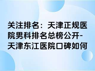 关注排名：天津正规医院男科排名总榜公开-天津东江医院口碑如何
